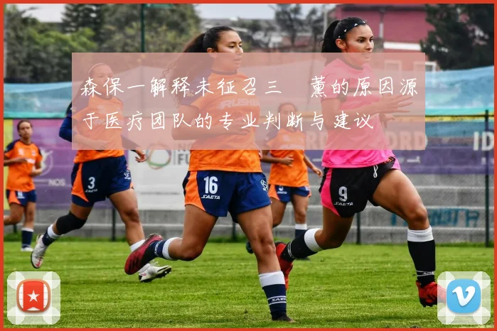 森保一解释未征召三笘薰的原因源于医疗团队的专业判断与建议