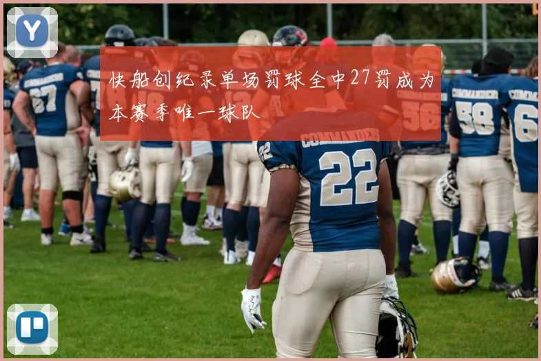 快船创纪录单场罚球全中27罚成为本赛季唯一球队