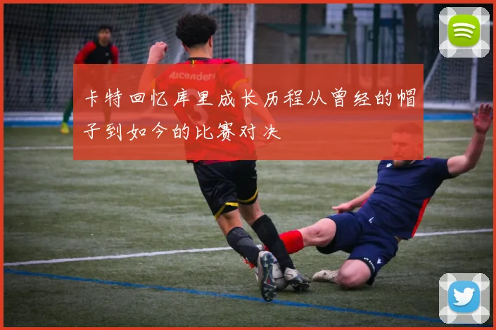 卡特回忆库里成长历程从曾经的帽子到如今的比赛对决