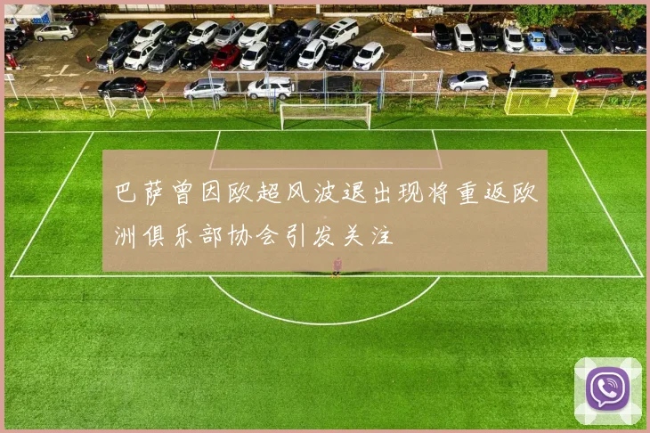巴萨曾因欧超风波退出现将重返欧洲俱乐部协会引发关注