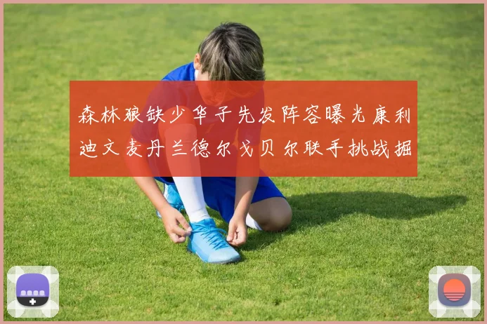 森林狼缺少华子先发阵容曝光康利迪文麦丹兰德尔戈贝尔联手挑战掘金