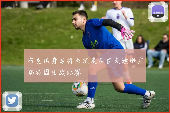 布克热身后将决定是否在麦迪逊广场花园出战比赛