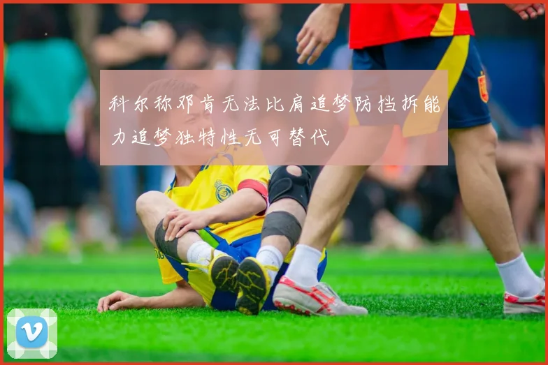 科尔称邓肯无法比肩追梦防挡拆能力追梦独特性无可替代