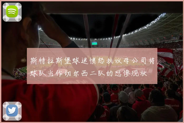 斯特拉斯堡球迷愤怒抗议母公司将球队当作切尔西二队的悲惨现状