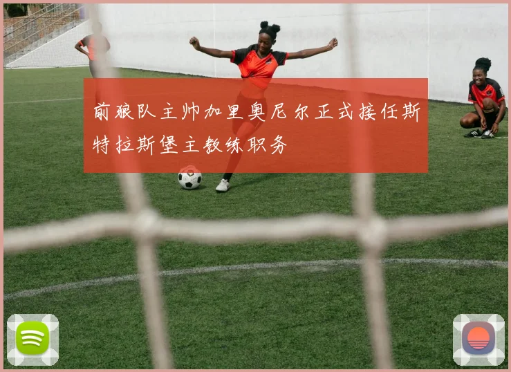 前狼队主帅加里奥尼尔正式接任斯特拉斯堡主教练职务